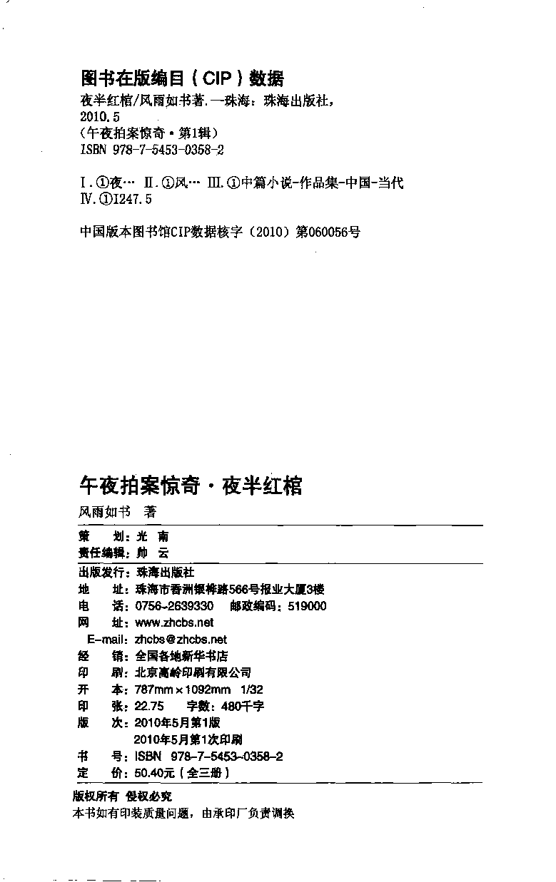 11.《午夜拍案惊奇-2-夜半红棺》[风雨如书编著][珠海出版社][978-7-5453-0358-2][2010.5][P244]_绝版书_天涯系列_t涯_《天涯神贴去水印纯干货收藏版-汇总版》天涯的干货[pdf]_天涯社区优质书籍
