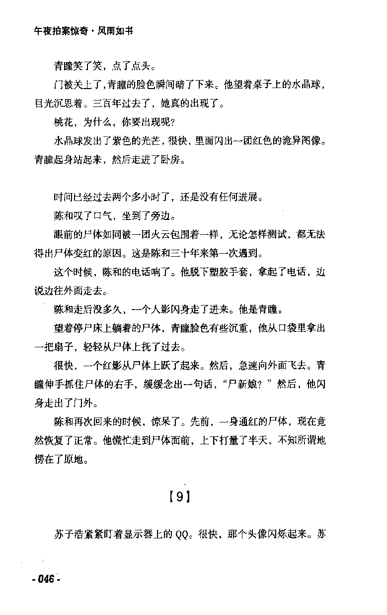 11.《午夜拍案惊奇-2-夜半红棺》[风雨如书编著][珠海出版社][978-7-5453-0358-2][2010.5][P244]_绝版书_天涯系列_t涯_《天涯神贴去水印纯干货收藏版-汇总版》天涯的干货[pdf]_天涯社区优质书籍