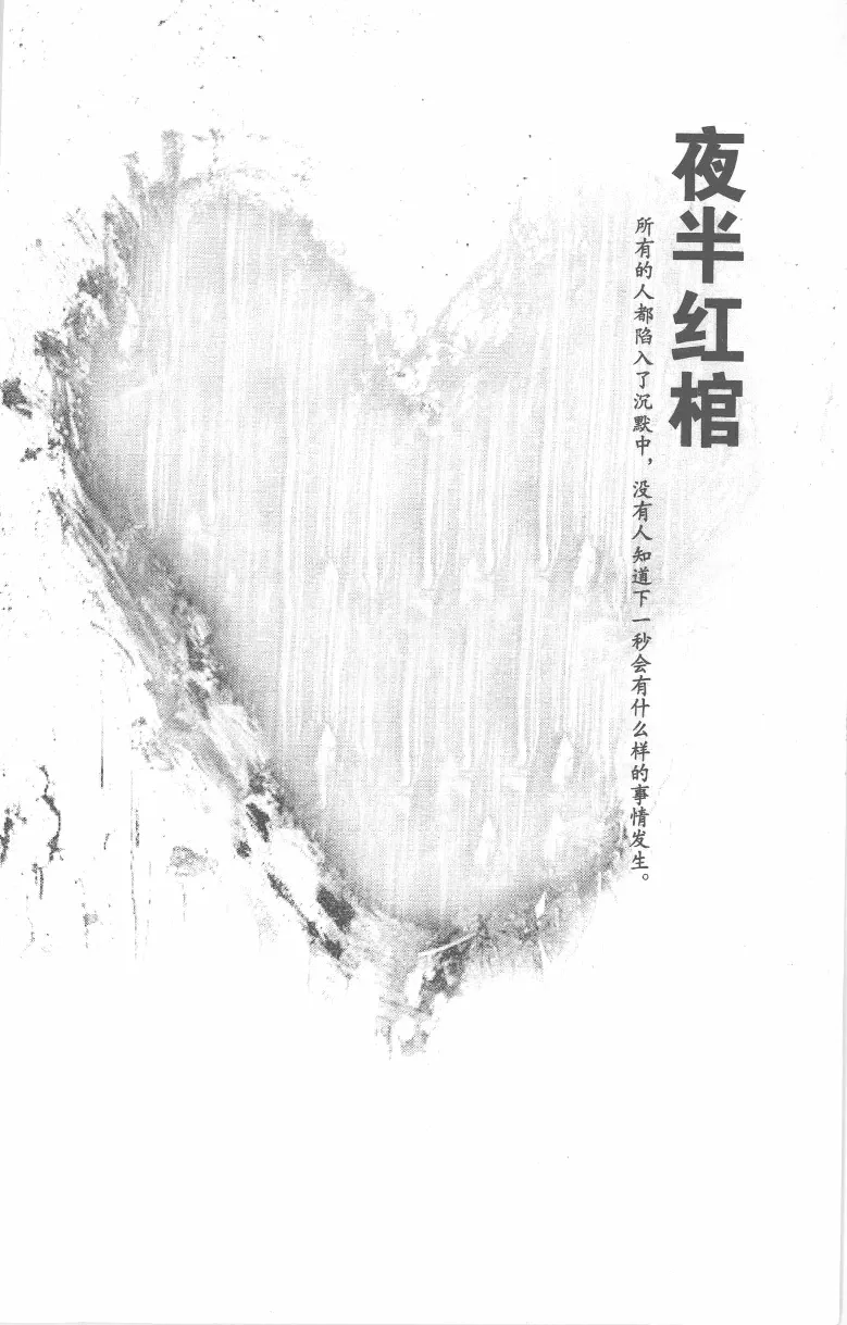 11.《午夜拍案惊奇-2-夜半红棺》[风雨如书编著][珠海出版社][978-7-5453-0358-2][2010.5][P244]_绝版书_天涯系列_t涯_《天涯神贴去水印纯干货收藏版-汇总版》天涯的干货[pdf]_天涯社区优质书籍