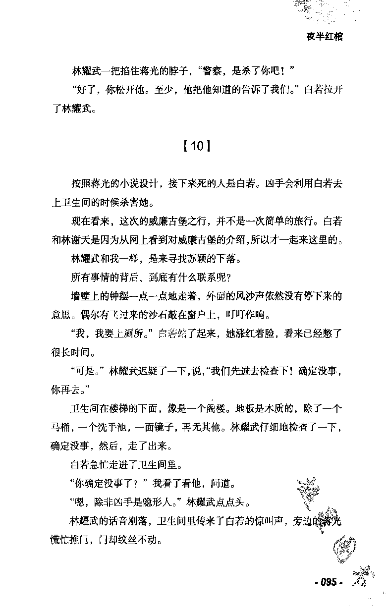 11.《午夜拍案惊奇-2-夜半红棺》[风雨如书编著][珠海出版社][978-7-5453-0358-2][2010.5][P244]_绝版书_天涯系列_t涯_《天涯神贴去水印纯干货收藏版-汇总版》天涯的干货[pdf]_天涯社区优质书籍