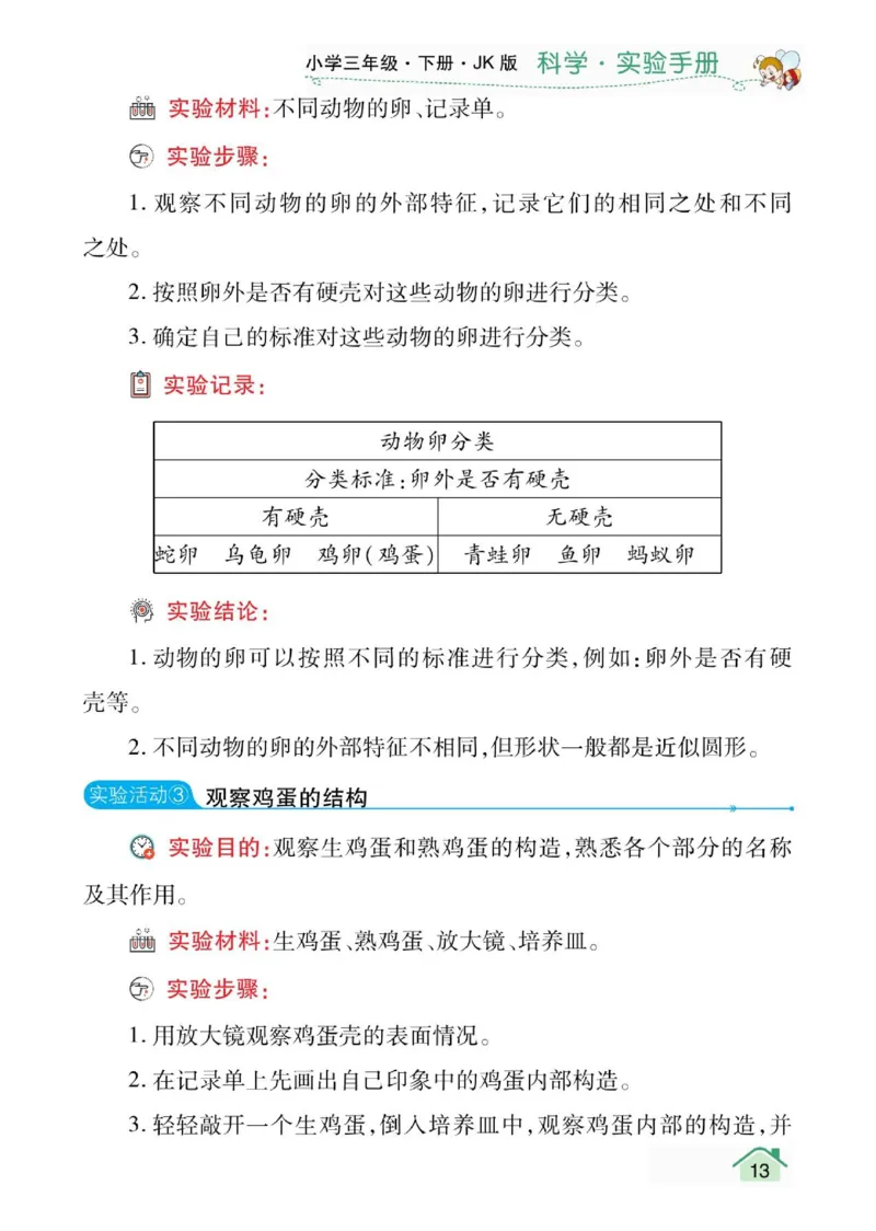 教科3下实验手册_三年级上下册资料_小学三年级学习资料-25年更新版_3-10、小学三年级科学下册_教科版_知识点