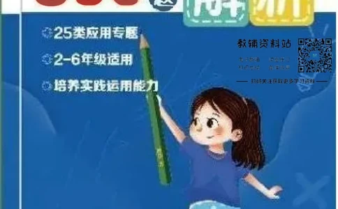 全部答案_小学数学母题大全一二三四五六年级上下册一题多解题母题解_练习题大全_赠送：推荐应用题400题