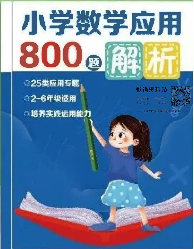 全部答案_小学数学母题大全一二三四五六年级上下册一题多解题母题解_练习题大全_赠送：推荐应用题400题