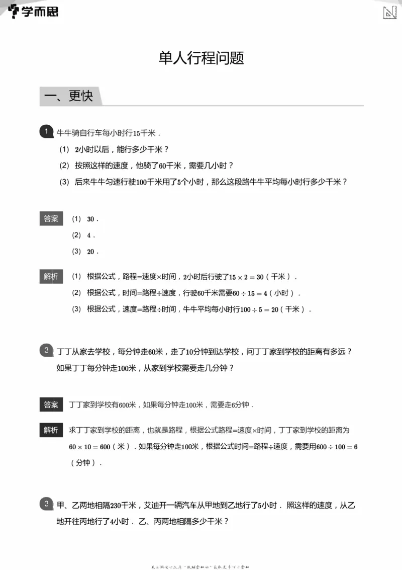 全部答案_小学数学母题大全一二三四五六年级上下册一题多解题母题解_练习题大全_赠送：推荐应用题400题