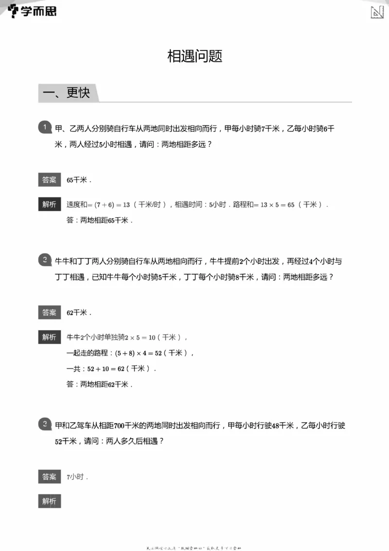全部答案_小学数学母题大全一二三四五六年级上下册一题多解题母题解_练习题大全_赠送：推荐应用题400题