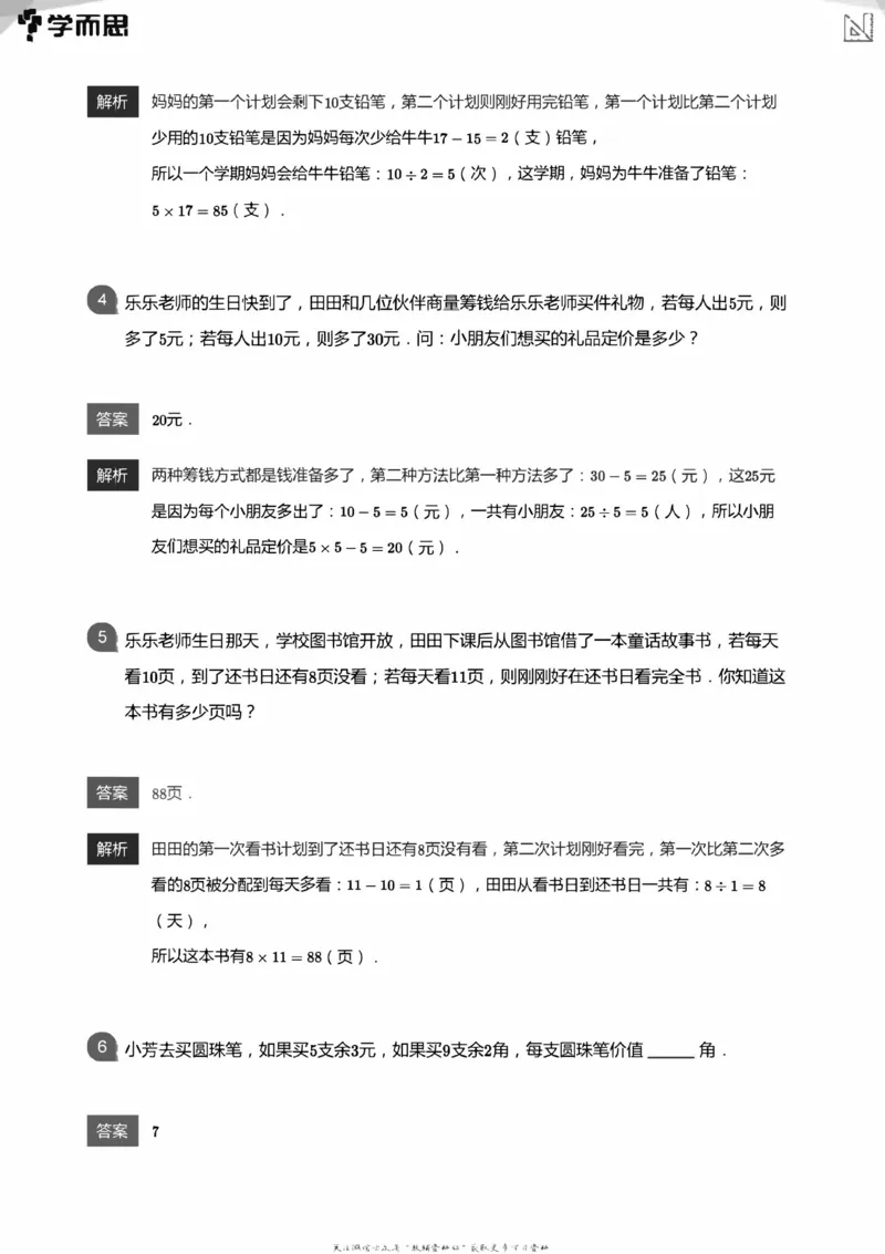 全部答案_小学数学母题大全一二三四五六年级上下册一题多解题母题解_练习题大全_赠送：推荐应用题400题
