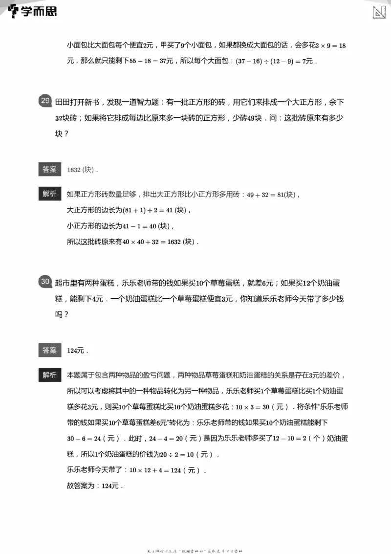 全部答案_小学数学母题大全一二三四五六年级上下册一题多解题母题解_练习题大全_赠送：推荐应用题400题