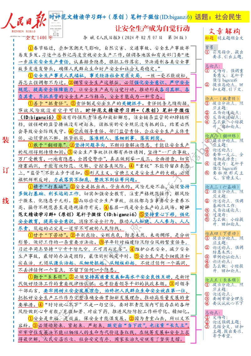 0213---标注白-让安全生产成为自觉行动_2026考公资料_（57）申论材料_00、笔杆子晨读材料_2024笔杆子晨读_笔杆子2月时政_0213让安全生产成为自觉行动