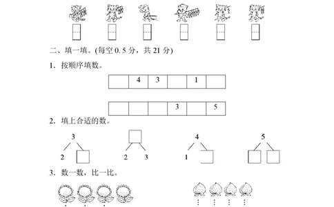 人教版数学一年级（上）第三单元测试卷3_一年级上下册资料_小学一年级学习资料-25年更新版_1-03、小学一年级数学上册_人教版_03、单元试卷_人教版数学一年级（上）单元检测卷