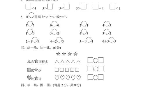 人教版数学一年级（上）第三单元测试卷3_一年级上下册资料_小学一年级学习资料-25年更新版_1-03、小学一年级数学上册_人教版_03、单元试卷_人教版数学一年级（上）单元检测卷