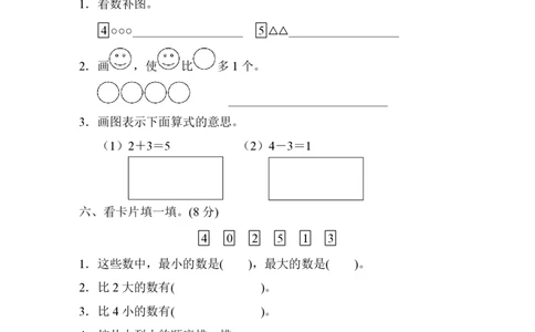人教版数学一年级（上）第三单元测试卷3_一年级上下册资料_小学一年级学习资料-25年更新版_1-03、小学一年级数学上册_人教版_03、单元试卷_人教版数学一年级（上）单元检测卷