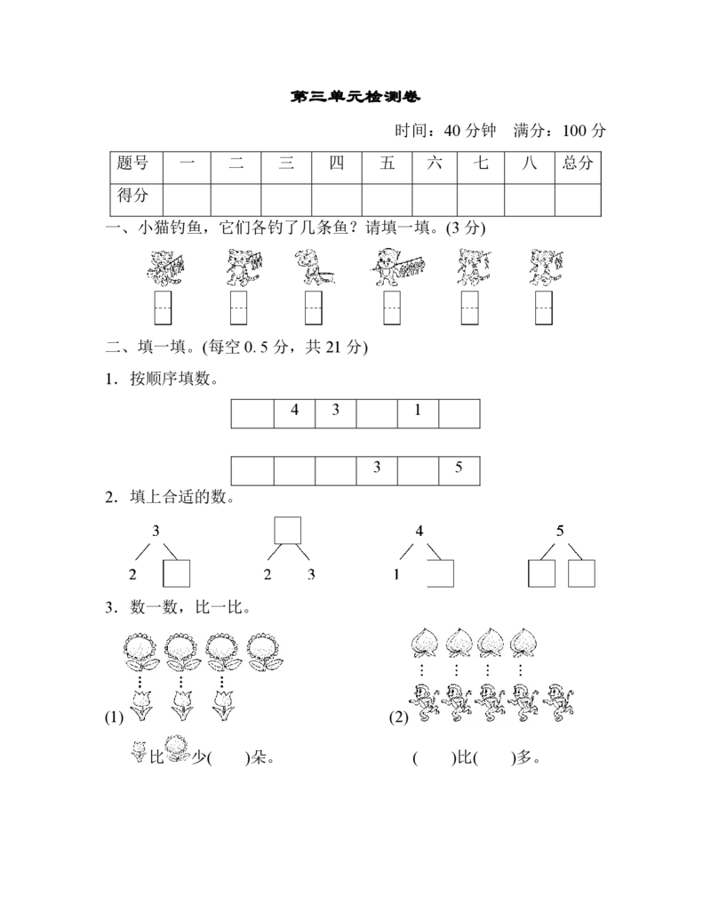 人教版数学一年级（上）第三单元测试卷3_一年级上下册资料_小学一年级学习资料-25年更新版_1-03、小学一年级数学上册_人教版_03、单元试卷_人教版数学一年级（上）单元检测卷