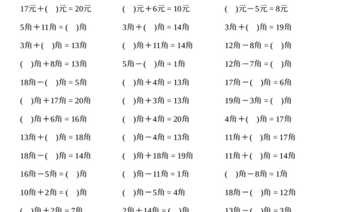 一年级下册数学元角分计算专项练习1000题(2)_一年级上下册资料_小学一年级学习资料-25年更新版_1-04、小学一年级数学下册_1-4-2、练习题、作业、试题、试卷_通用_通用重点必背+专项练习