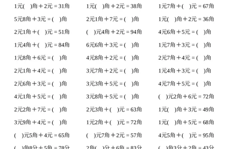 一年级下册数学元角分计算专项练习1000题(2)_一年级上下册资料_小学一年级学习资料-25年更新版_1-04、小学一年级数学下册_1-4-2、练习题、作业、试题、试卷_通用_通用重点必背+专项练习