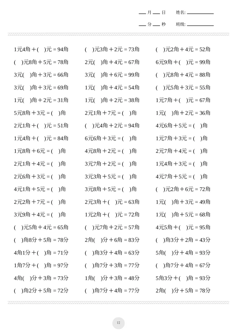 一年级下册数学元角分计算专项练习1000题(2)_一年级上下册资料_小学一年级学习资料-25年更新版_1-04、小学一年级数学下册_1-4-2、练习题、作业、试题、试卷_通用_通用重点必背+专项练习