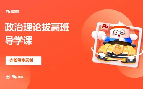 00-导学课讲义_2026考公资料_（49）政治理论合集_政治理论2025政治理论拔高班_讲义