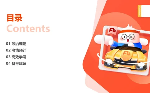 00-导学课讲义_2026考公资料_（49）政治理论合集_政治理论2025政治理论拔高班_讲义