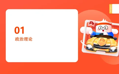 00-导学课讲义_2026考公资料_（49）政治理论合集_政治理论2025政治理论拔高班_讲义