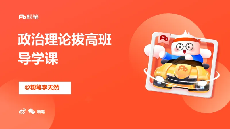 00-导学课讲义_2026考公资料_（49）政治理论合集_政治理论2025政治理论拔高班_讲义