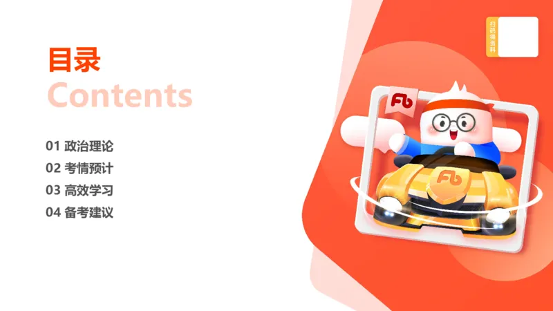 00-导学课讲义_2026考公资料_（49）政治理论合集_政治理论2025政治理论拔高班_讲义