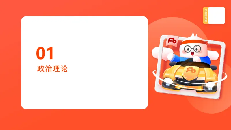 00-导学课讲义_2026考公资料_（49）政治理论合集_政治理论2025政治理论拔高班_讲义