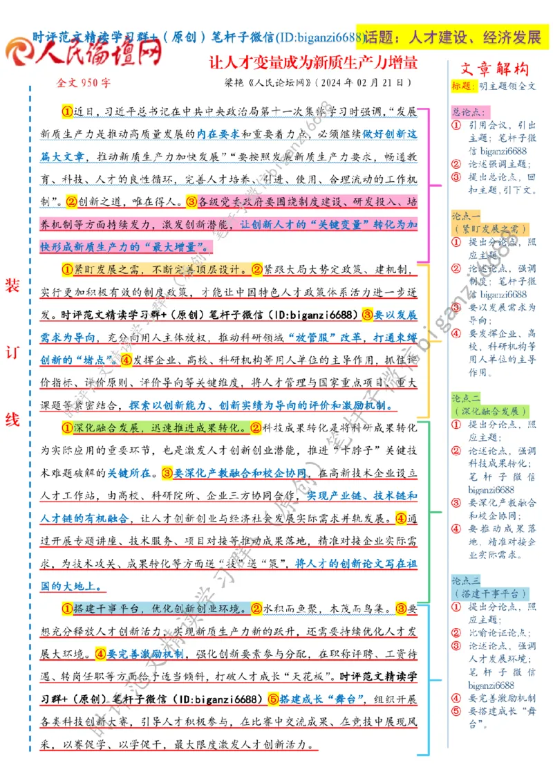 0222---标注白-让人才变量成为新质生产力增量_2026考公资料_（57）申论材料_00、笔杆子晨读材料_2024笔杆子晨读_笔杆子2月时政_0222让人才变量成为新质生产力增量