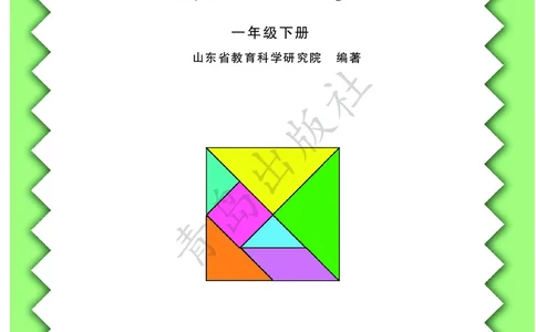 数学-青岛六三版一年级下册电子课本_一年级上下册资料_小学一年级学习资料-25年更新版_1-04、小学一年级数学下册_1-4-3、课件、讲义、教案、教材讲解
