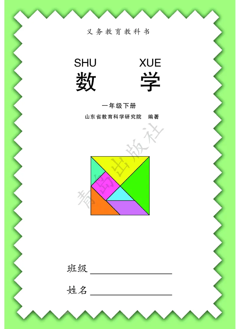 数学-青岛六三版一年级下册电子课本_一年级上下册资料_小学一年级学习资料-25年更新版_1-04、小学一年级数学下册_1-4-3、课件、讲义、教案、教材讲解