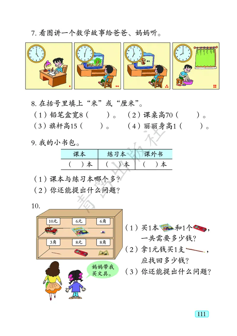 数学-青岛六三版一年级下册电子课本_一年级上下册资料_小学一年级学习资料-25年更新版_1-04、小学一年级数学下册_1-4-3、课件、讲义、教案、教材讲解