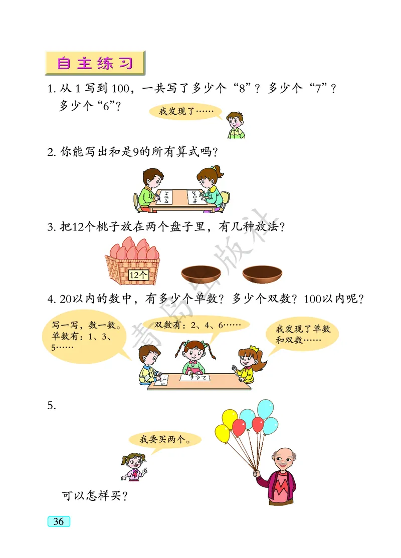 数学-青岛六三版一年级下册电子课本_一年级上下册资料_小学一年级学习资料-25年更新版_1-04、小学一年级数学下册_1-4-3、课件、讲义、教案、教材讲解