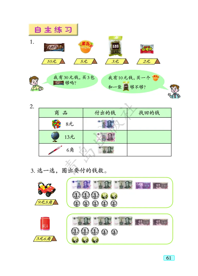 数学-青岛六三版一年级下册电子课本_一年级上下册资料_小学一年级学习资料-25年更新版_1-04、小学一年级数学下册_1-4-3、课件、讲义、教案、教材讲解