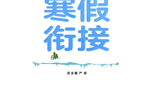 实验班寒假衔接二年级语文_二年级上下册资料_53黄冈多个品牌系列资料_语文