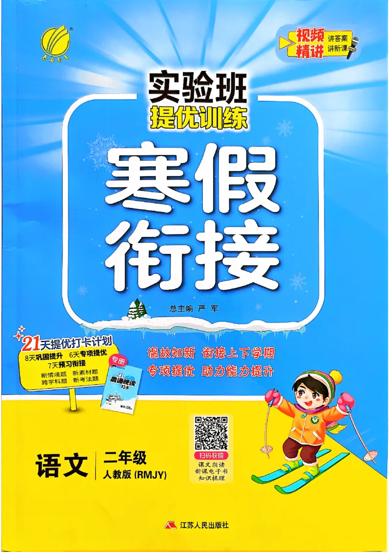 实验班寒假衔接二年级语文_二年级上下册资料_53黄冈多个品牌系列资料_语文