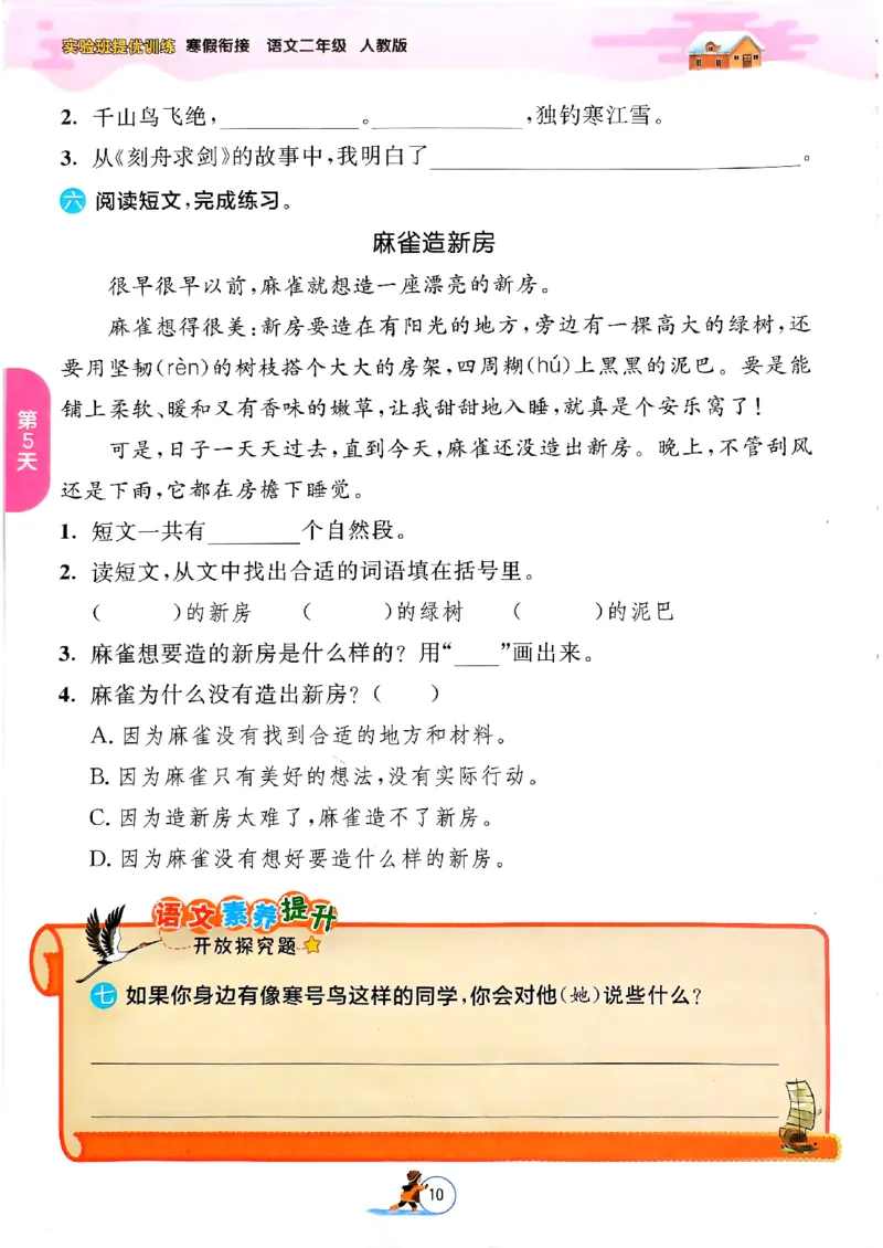 实验班寒假衔接二年级语文_二年级上下册资料_53黄冈多个品牌系列资料_语文
