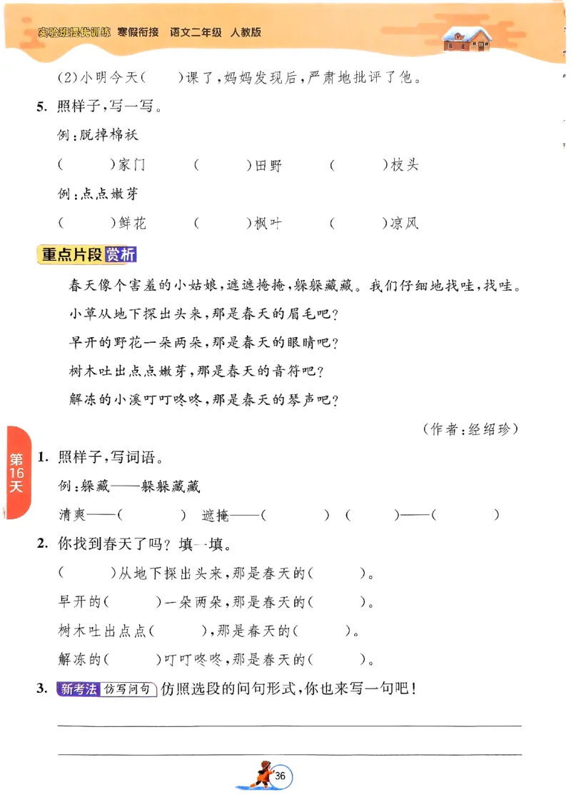 实验班寒假衔接二年级语文_二年级上下册资料_53黄冈多个品牌系列资料_语文