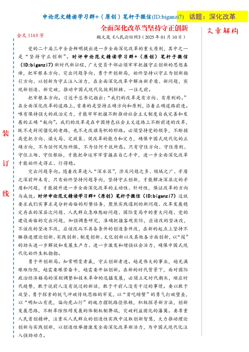 0111-未标注白-全面深化改革当坚持守正创新_2026考公资料_（57）申论材料_00、笔杆子晨读材料_2025笔杆子晨读_1月
