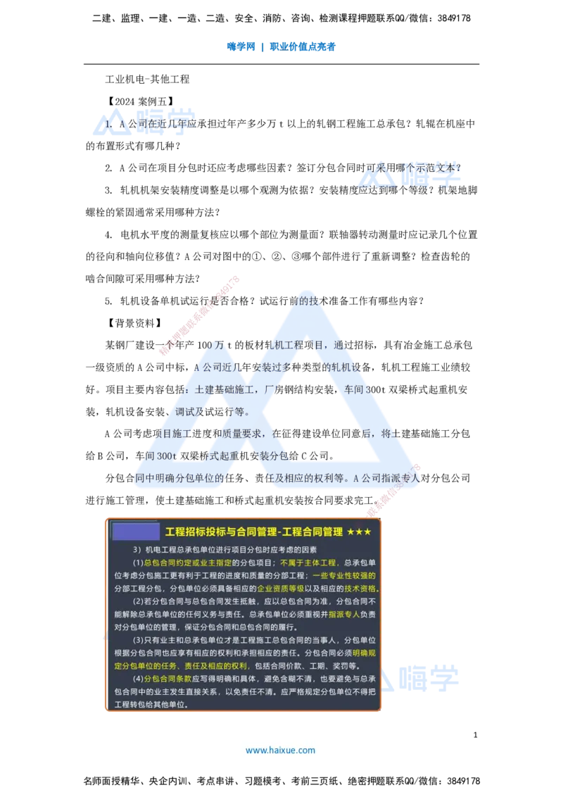 26.2025杨海军-案例母题特训-（25）2024案例五工业机电-其他工程_2026年一级建造师_2026年一建机电_2025年一建机电SVIP_04-冲刺串讲✿考点强化✿小灶集训_讲义
