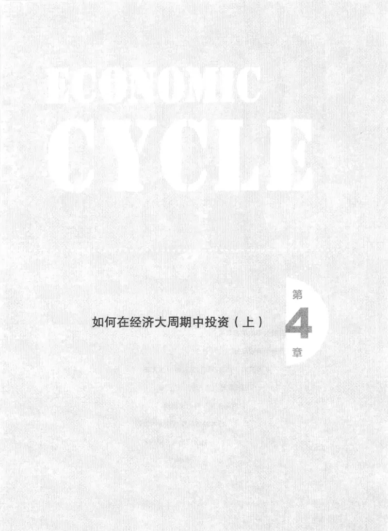 11-经济大周期_踩准节拍再投资（高清）--海宁_绝版书_天涯系列_天涯神贴高阶合集_天涯神贴（无需解压版）_普通帖子