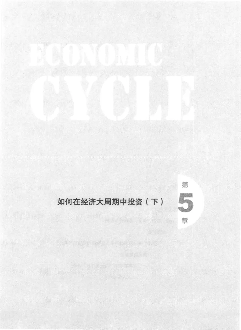11-经济大周期_踩准节拍再投资（高清）--海宁_绝版书_天涯系列_天涯神贴高阶合集_天涯神贴（无需解压版）_普通帖子