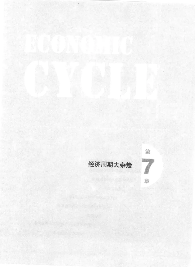 11-经济大周期_踩准节拍再投资（高清）--海宁_绝版书_天涯系列_天涯神贴高阶合集_天涯神贴（无需解压版）_普通帖子