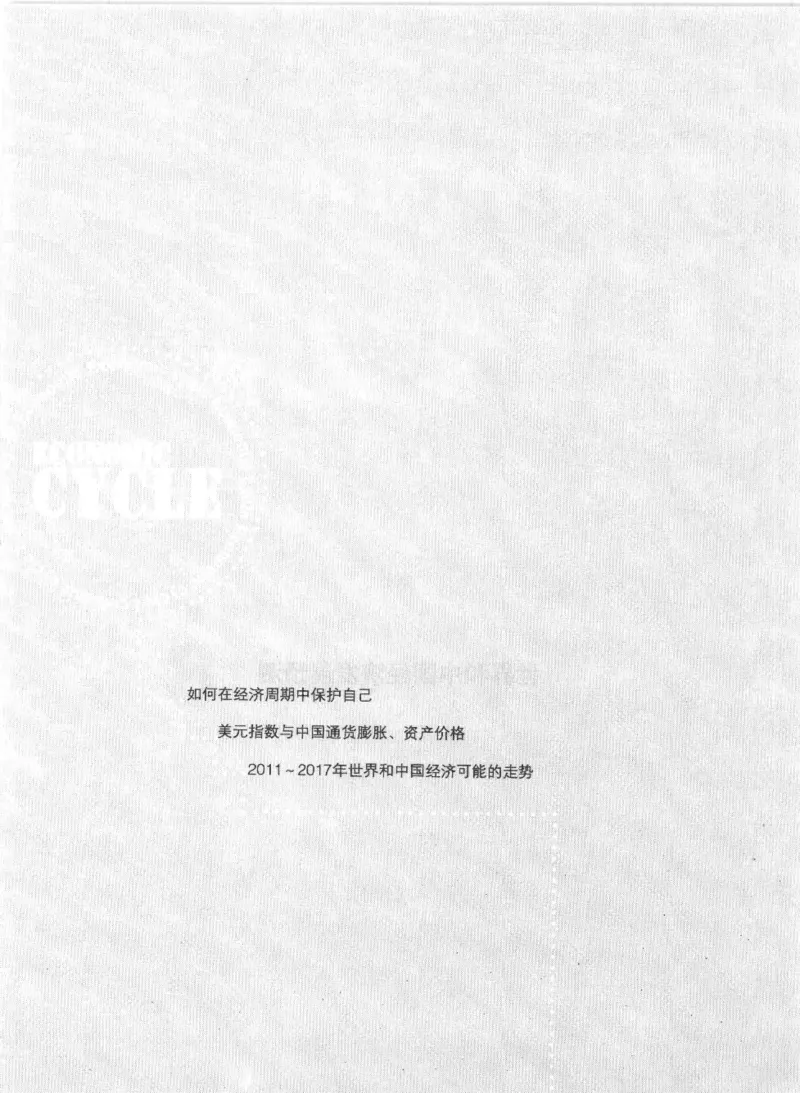 11-经济大周期_踩准节拍再投资（高清）--海宁_绝版书_天涯系列_天涯神贴高阶合集_天涯神贴（无需解压版）_普通帖子