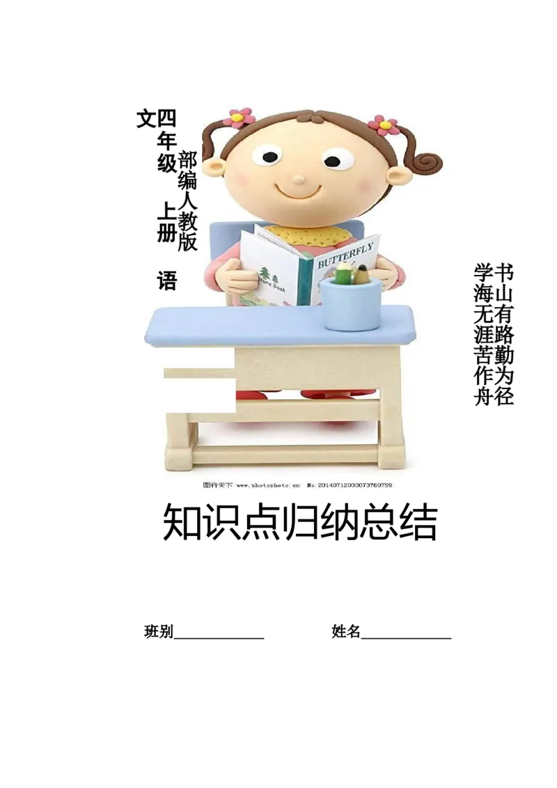 人教小学语文4上知识点归纳总结_小学语文一至六年级上下册电子版PDF单元知识点考试重点难点解析_知识点归纳总结人教小学语文4上