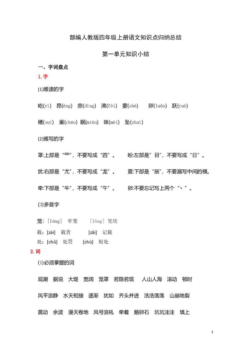 人教小学语文4上知识点归纳总结_小学语文一至六年级上下册电子版PDF单元知识点考试重点难点解析_知识点归纳总结人教小学语文4上