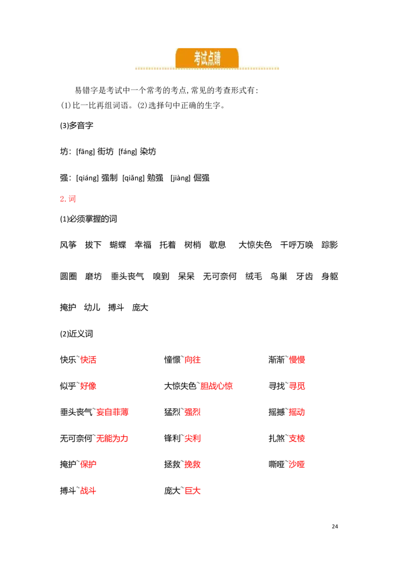 人教小学语文4上知识点归纳总结_小学语文一至六年级上下册电子版PDF单元知识点考试重点难点解析_知识点归纳总结人教小学语文4上