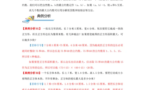 专题16最大公约数（原卷）_小学数学思维训练电子版举一反三奥数逻辑拓展专项图解强化_五年级_（培优提升讲义）2022-2023学年五年级数学思维拓展举一反三精编讲义（通用版）(28)份