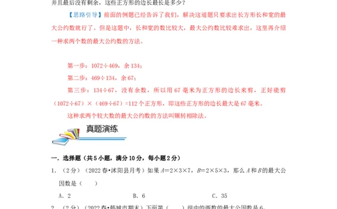 专题16最大公约数（原卷）_小学数学思维训练电子版举一反三奥数逻辑拓展专项图解强化_五年级_（培优提升讲义）2022-2023学年五年级数学思维拓展举一反三精编讲义（通用版）(28)份
