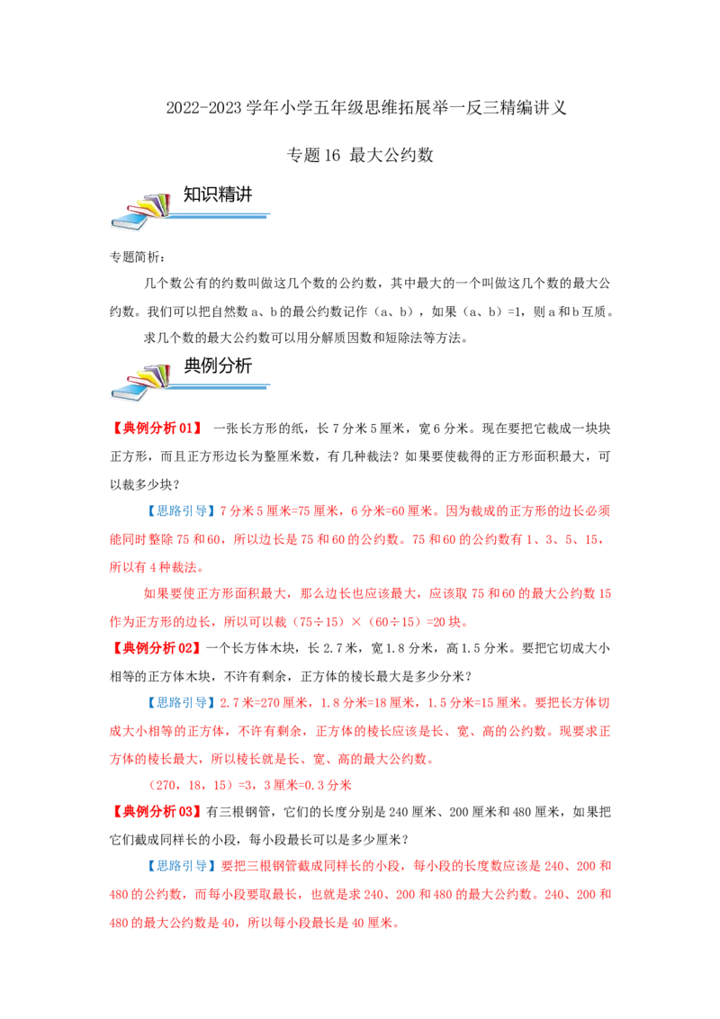 专题16最大公约数（原卷）_小学数学思维训练电子版举一反三奥数逻辑拓展专项图解强化_五年级_（培优提升讲义）2022-2023学年五年级数学思维拓展举一反三精编讲义（通用版）(28)份