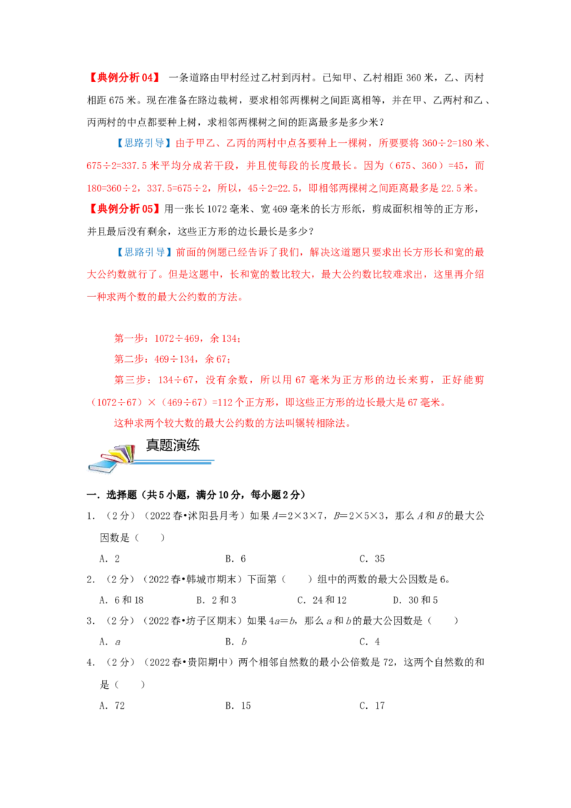 专题16最大公约数（原卷）_小学数学思维训练电子版举一反三奥数逻辑拓展专项图解强化_五年级_（培优提升讲义）2022-2023学年五年级数学思维拓展举一反三精编讲义（通用版）(28)份