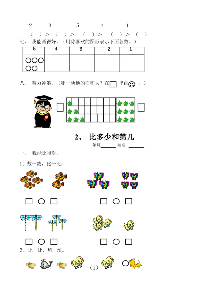 新人教版数学一年级上册课课练（55页）_一年级上下册资料_小学一年级学习资料-25年更新版_1-03、小学一年级数学上册_人教版_02、课时练习
