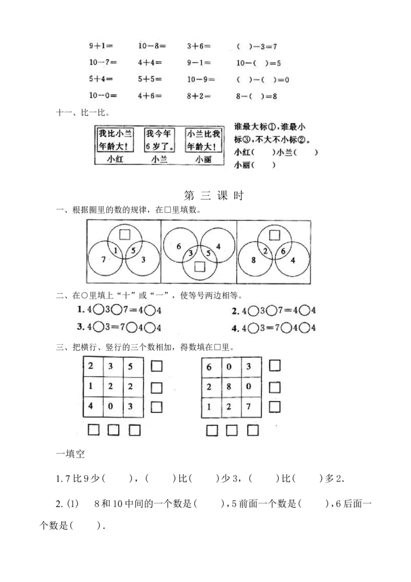 新人教版数学一年级上册课课练（55页）_一年级上下册资料_小学一年级学习资料-25年更新版_1-03、小学一年级数学上册_人教版_02、课时练习
